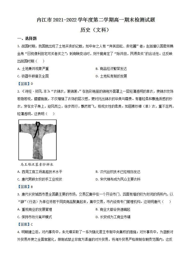 四川省内江市2021-2022学年高一下学期期末检测试题+历史（文）+Word版含答案01