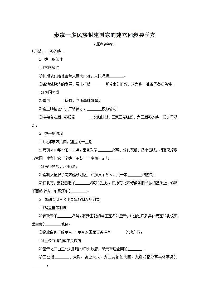 2022-2023学年统编版（2019）高中历史必修中外历史纲要上册第3课 秦统一多民族封建国家的建立 导学案01