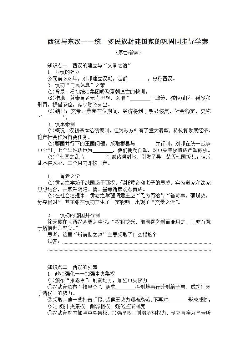 2022-2023学年统编版（2019）高中历史必修中外历史纲要上册第4课 西汉与东汉——统一多民族封建国家的巩固  导学案01