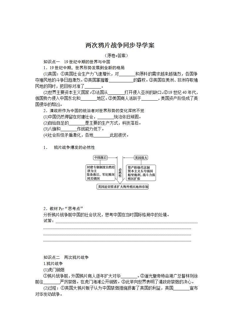 2022-2023学年统编版（2019）高中历史必修中外历史纲要上册第16课 两次鸦片战争 同步导学案01