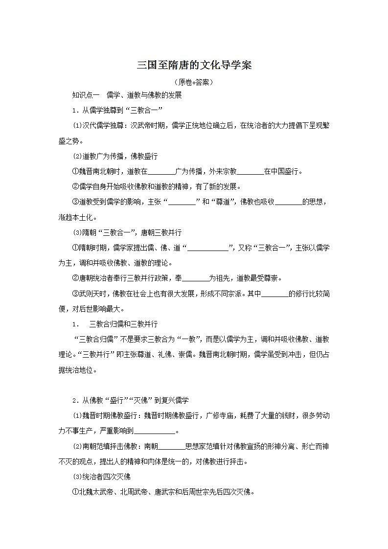 2022-2023学年高中历史统编版（2019）必修中外历史纲要上册第8课 三国至隋唐的文化 导学案第1页