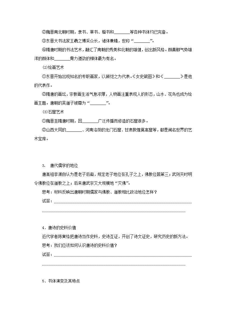 2022-2023学年高中历史统编版（2019）必修中外历史纲要上册第8课 三国至隋唐的文化 导学案第3页
