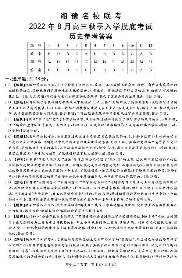 【历史DA】湘豫名校联考2023届高三8月入学摸底考试第1页