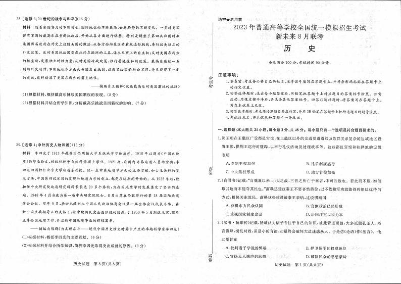 2023届高三新未来8月联考 历史试题及答案01