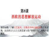 2021-2022学年高中历史统编版（2019）必修中外历史纲要下册第8课 欧洲的思想解放运动 课件
