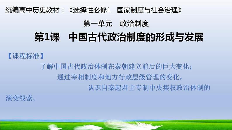 2021-2022学年高中历史统编版2019选择性必修1第1课  中国古代政治制度的形成与发展 课件01