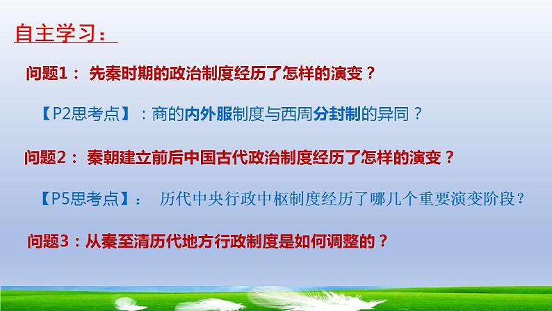 2021-2022学年高中历史统编版2019选择性必修1第1课  中国古代政治制度的形成与发展 课件03