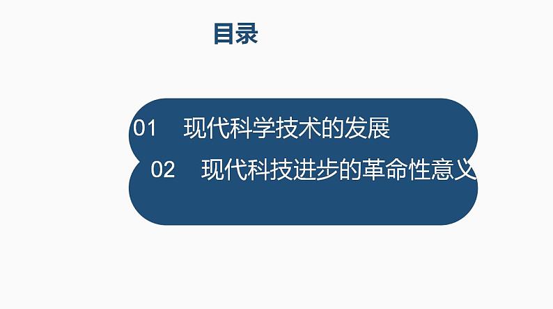 2021-2022学年高中历史统编版（2019）选择性必修二第6课  现代科技进步与人类社会发展 课件02