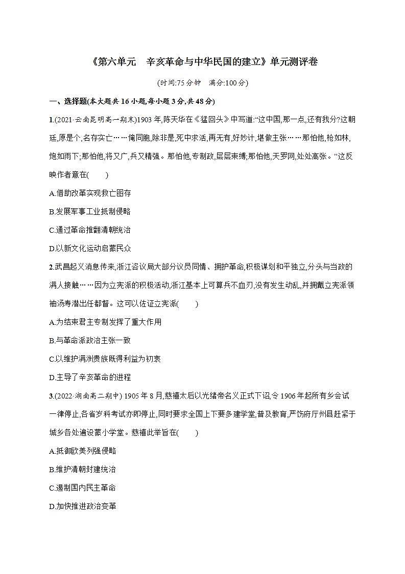 2022-2023学年高中历史统编版（2019）必修中外历史纲要上册第六单元 辛亥革命与中华民国的建立单元测评卷第1页