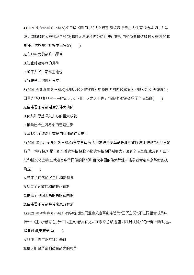 2022-2023学年高中历史统编版（2019）必修中外历史纲要上册第六单元 辛亥革命与中华民国的建立单元测评卷第2页