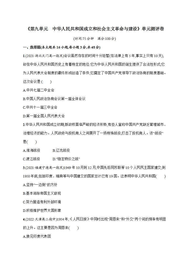 2022-2023学年高中历史统编版（2019）必修中外历史纲要上册第九单元 中华人民共和国成立和社会主义革命与建设单元测评卷01