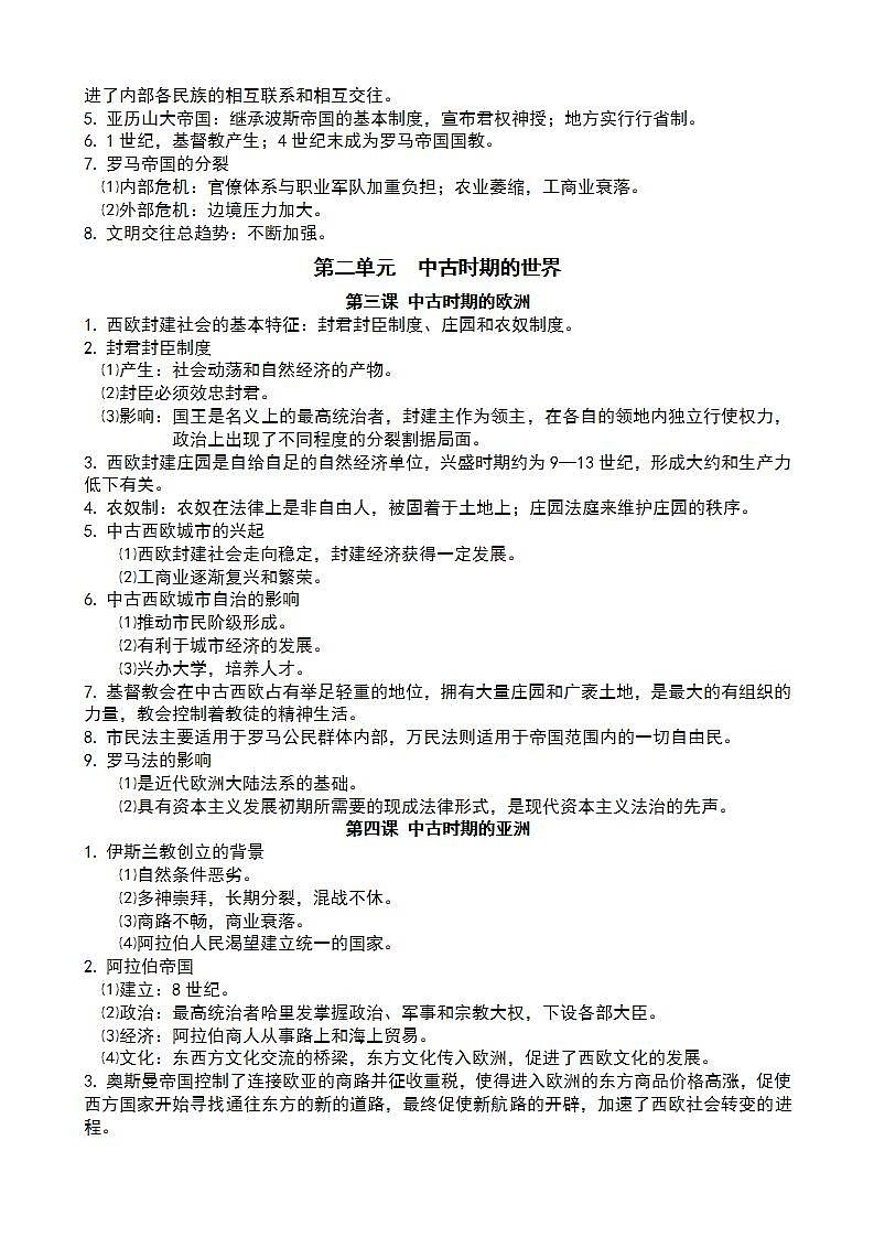2021-2022学年高中历史统编版（2019）必修中外历史纲要下册知识提纲第2页