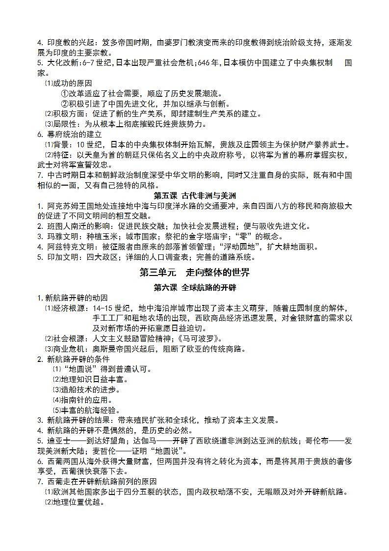 2021-2022学年高中历史统编版（2019）必修中外历史纲要下册知识提纲第3页