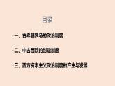 2022-2023学年高中历史统编版（2019）选择性必修一第2课 西方国家古代和近代政治制度的演变 课件