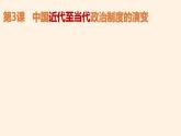 2022-2023学年高中历史统编版（2019）选择性必修一第3课 中国近代至当代政治制度的演变 课件
