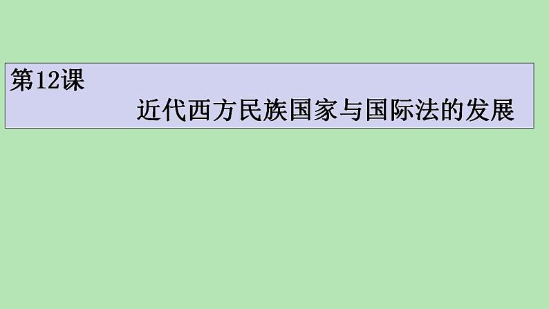 2022-2023学年高中历史统编版（2019）选择性必修一第12课 近代西方民族国家与国际法的发展 课件01