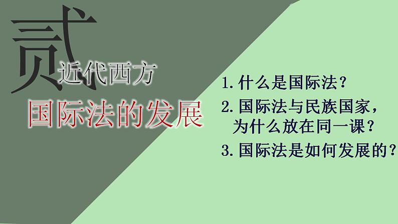 2022-2023学年高中历史统编版（2019）选择性必修一第12课 近代西方民族国家与国际法的发展 课件08