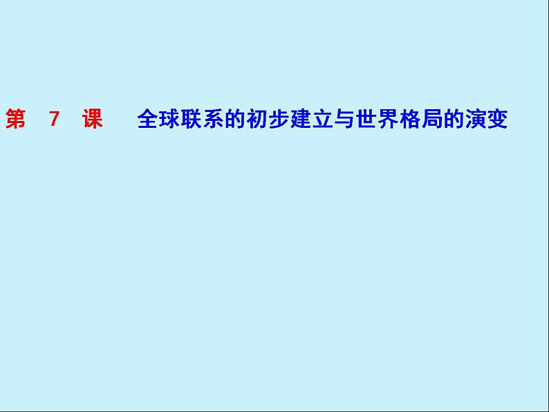 2021-2022学年高中历史统编版（2019）必修中外历史纲要下册第7课 全球联系的初步建立与世界格局的演变 课件第4页