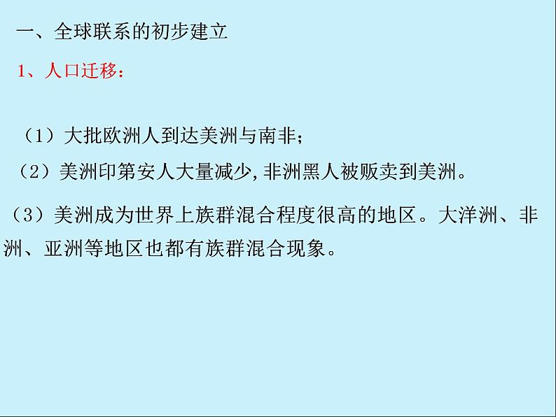 2021-2022学年高中历史统编版（2019）必修中外历史纲要下册第7课 全球联系的初步建立与世界格局的演变 课件第7页