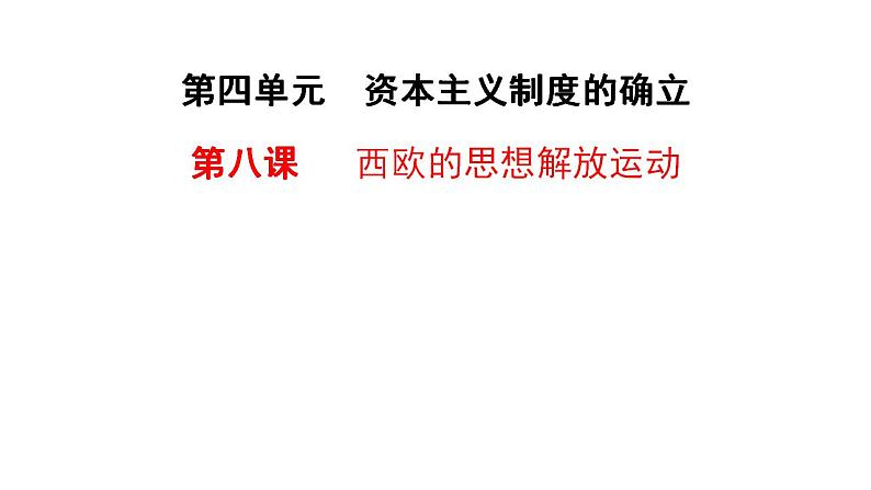 2021-2022学年高中历史统编版（2019）必修中外历史纲要下册第8课 西欧的思想解放运动 课件第1页