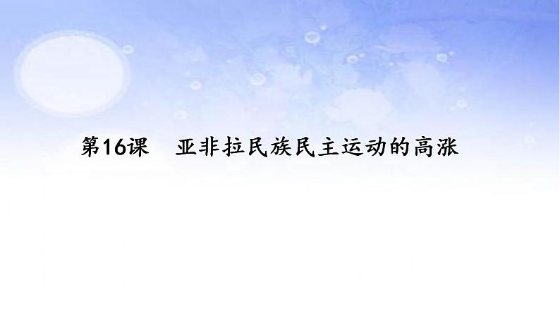 2021-2022学年高中历史统编版（2019）必修中外历史纲要下册第16课 亚非拉民族民主运动的高涨 课件第4页