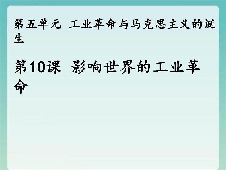 2021-2022学年高中历史统编版（2019）必修中外历史纲要下册第10课 影响世界的工业革命 课件02