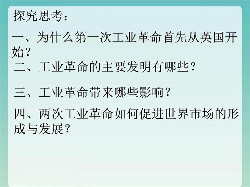 2021-2022学年高中历史统编版（2019）必修中外历史纲要下册第10课 影响世界的工业革命 课件03