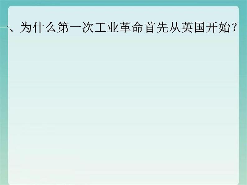 2021-2022学年高中历史统编版（2019）必修中外历史纲要下册第10课 影响世界的工业革命 课件04