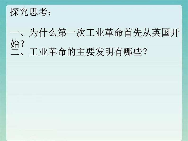 2021-2022学年高中历史统编版（2019）必修中外历史纲要下册第10课 影响世界的工业革命 课件07