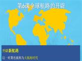 2021-2022学年高中历史统编版（2019）必修中外历史纲要下册第6课 全球航路的开辟 课件
