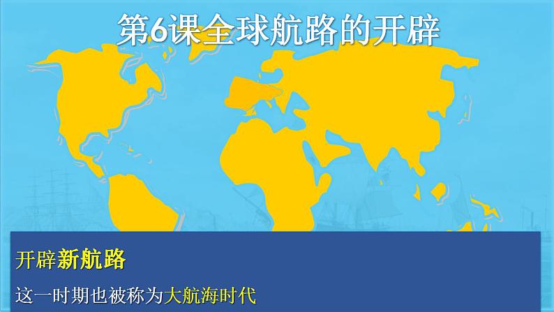 2021-2022学年高中历史统编版（2019）必修中外历史纲要下册第6课 全球航路的开辟 课件第2页