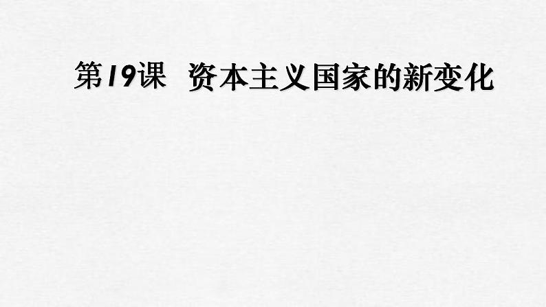 2021-2022学年高中历史统编版（2019）必修中外历史纲要下册第19课  资本主义国家的新变化 课件第1页