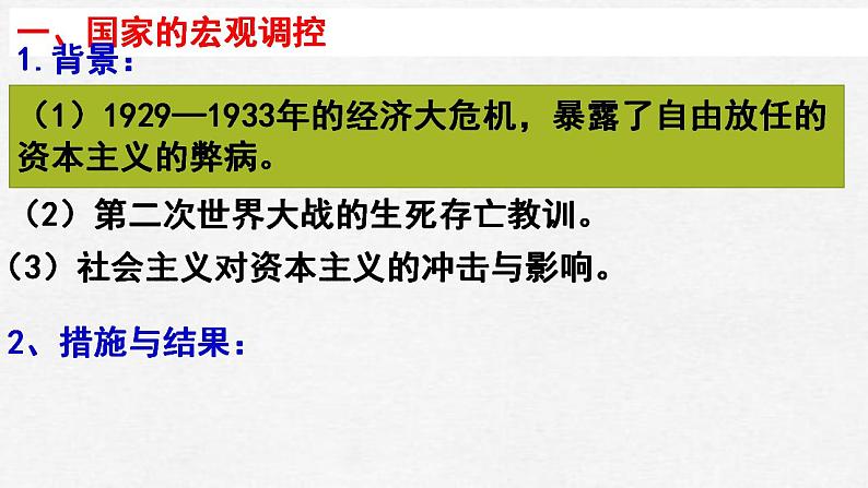 2021-2022学年高中历史统编版（2019）必修中外历史纲要下册第19课  资本主义国家的新变化 课件第8页