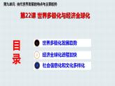 2021-2022学年高中历史统编版（2019）必修中外历史纲要下册第22课 世界多极化与经济全球化 课件