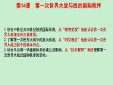 2021-2022学年高中历史统编版（2019）必修中外历史纲要下册第14课 第一次世界大战与战后国际秩序 课件