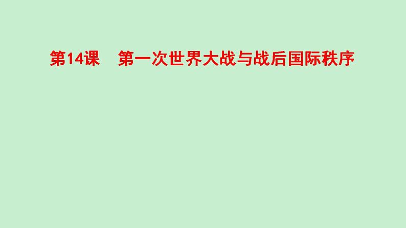 2021-2022学年高中历史统编版（2019）必修中外历史纲要下册第14课 第一次世界大战与战后国际秩序 课件第2页