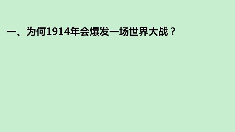 2021-2022学年高中历史统编版（2019）必修中外历史纲要下册第14课 第一次世界大战与战后国际秩序 课件第3页