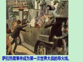 2021-2022学年高中历史统编版（2019）必修中外历史纲要下册第14课 第一次世界大战与战后国际秩序 课件