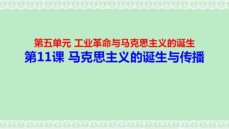 2021-2022学年高中历史统编版（2019）必修中外历史纲要下册第11课 马克思主义的诞生与传播 课件03