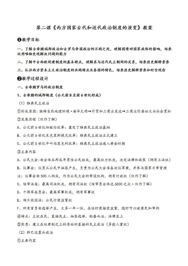 2022-2023学年高中历史统编版（2019）选择性必修一第2课   西方国家古代和近代政治制度的演变 教案第1页