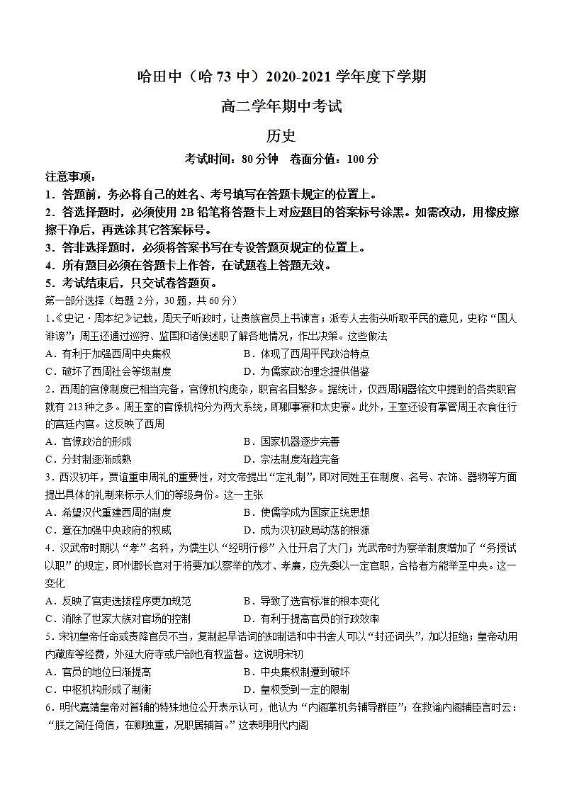 黑龙江省哈尔滨市第七十三中学2020-2021学年高二下学期期中考试历史试题第1页