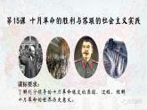 2021-2022学年统编版（2019）高中历史必修中外历史纲要下册第15课 十月革命的胜利与苏联的社会主义实践 课件