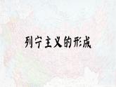 2021-2022学年统编版（2019）高中历史必修中外历史纲要下册第15课 十月革命的胜利与苏联的社会主义实践 课件