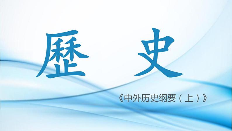 2022-2023学年高中历史统编版（2019）必修中外历史纲要上册第1课 中华文明的起源与早期国家 课件第1页