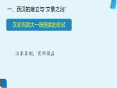 2022-2023学年高中历史统编版（2019）必修中外历史纲要上册第4课 西汉与东汉——统一多民族封建国家的巩固 课件