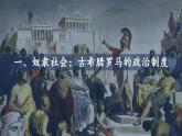 2022-2023学年高中历史统编版（2019）选择性必修一第2课 西方国家古代和近代政治制度的演变 课件