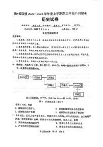 2023湖北省腾云联盟高三上学期8月联考历史试卷（PDF版无答案）