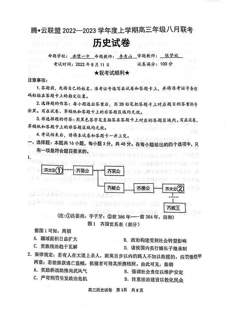2023湖北省腾云联盟高三上学期8月联考历史试卷（PDF版无答案）第1页