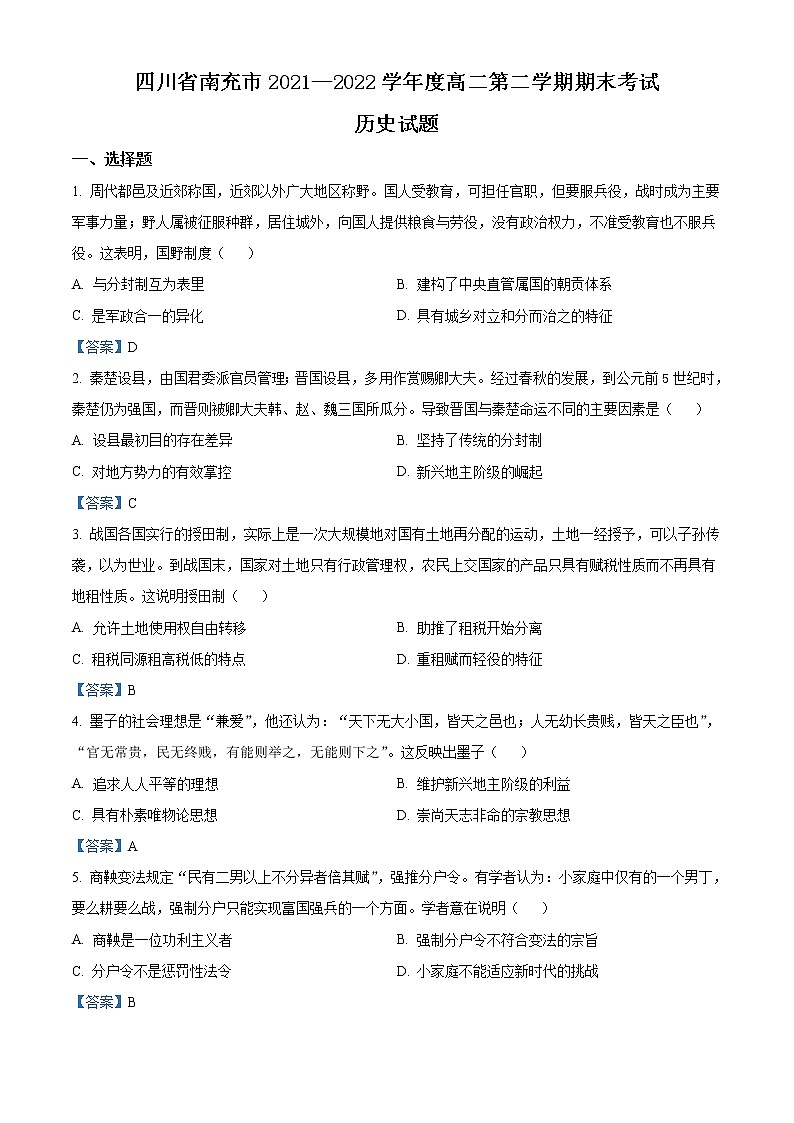 2022南充高二下学期期末考试历史试题含答案01