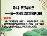 2022-2023学年高中历史统编版（2019）必修中外历史纲要上册第4课 西汉与东汉——统一多民族封建国家的巩固 课件